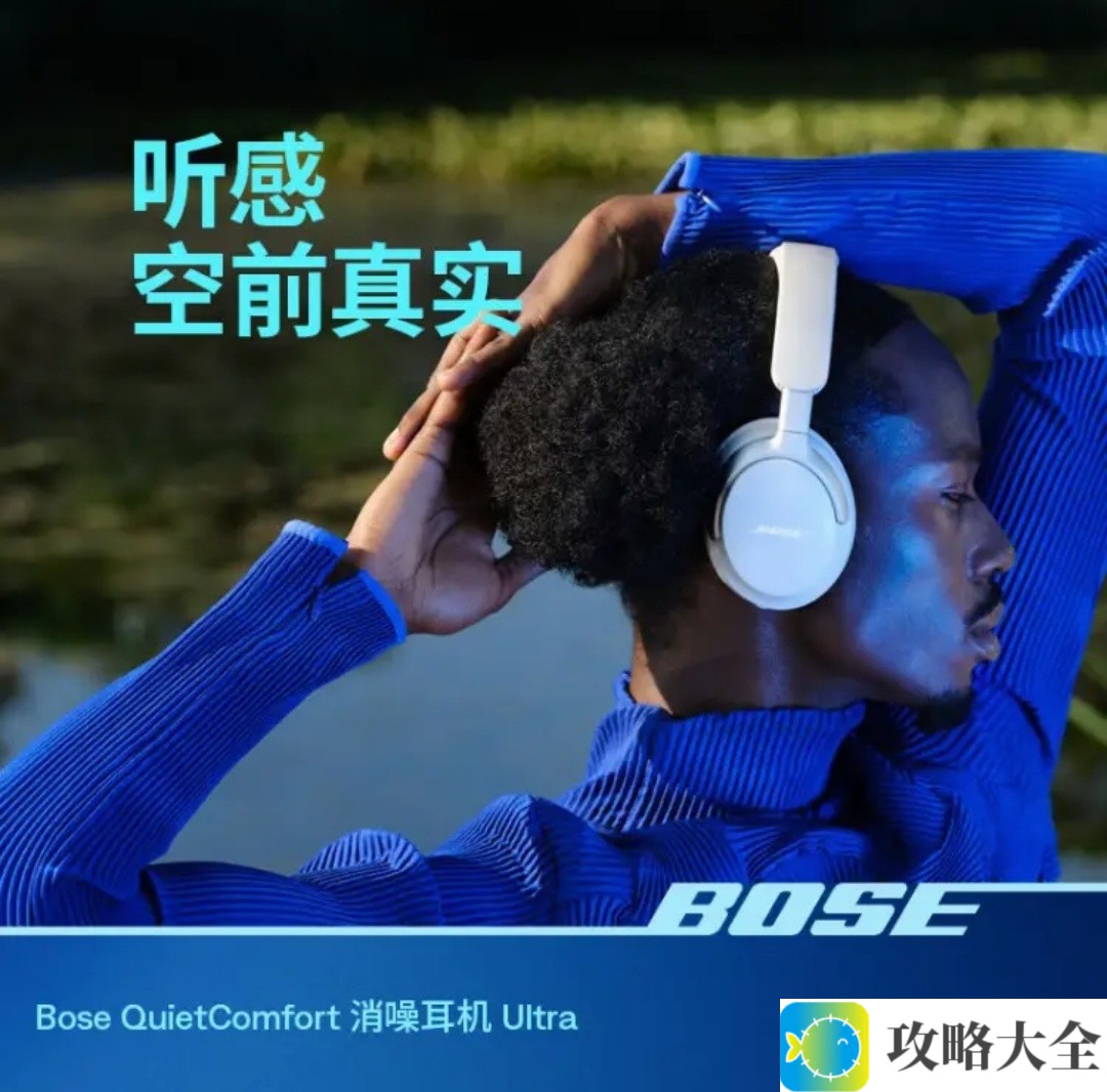 全新旗舰款，Bose QuietComfort耳机带你进入音乐新世界！