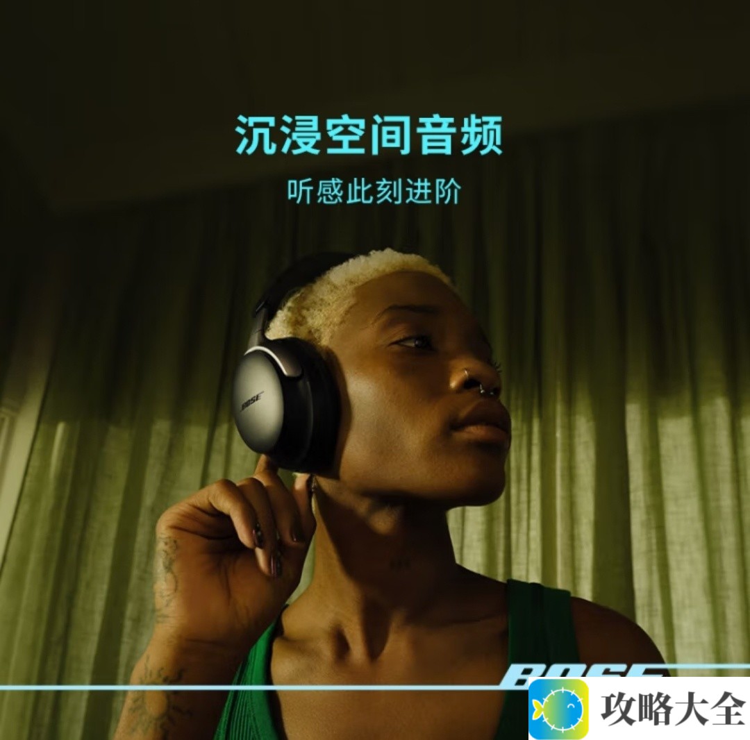 全新旗舰款，Bose QuietComfort耳机带你进入音乐新世界！