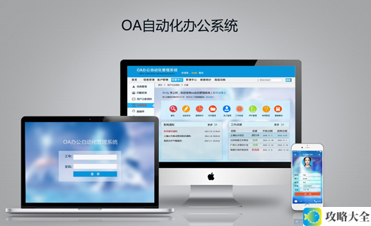 OA办公系统：提升工作效率的必备工具（如何通过OA办公系统全面提升企业内部协作与管理效率）