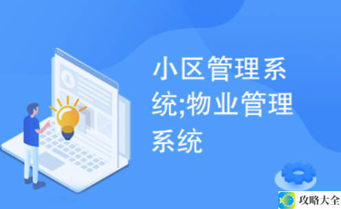 物业管理系统开发周期一般需要多久？探讨缩短开发周期的有效策略与实践