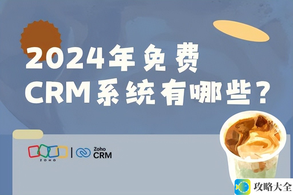 2025年免费CRM系统深度评测：如何选择最适合你的解决方案？