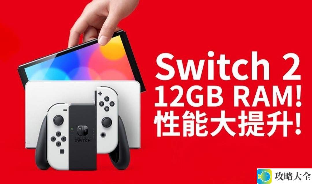 任天堂Switch2内存配置