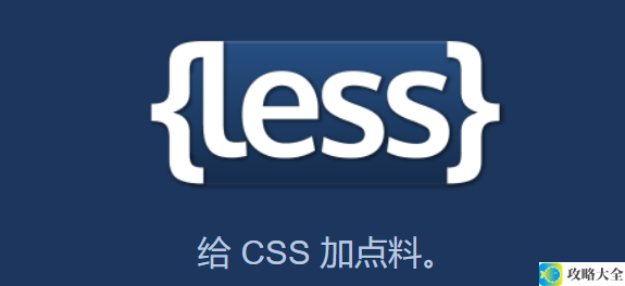 Less：一种简化语法与强大功能相结合的现代CSS预处理器解决方案