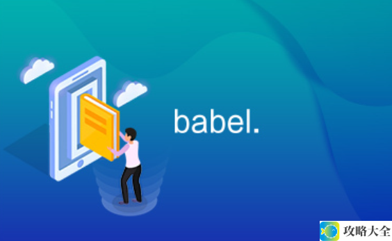 Babel：功能强大且广泛应用的JavaScript编译器分析与应用探讨