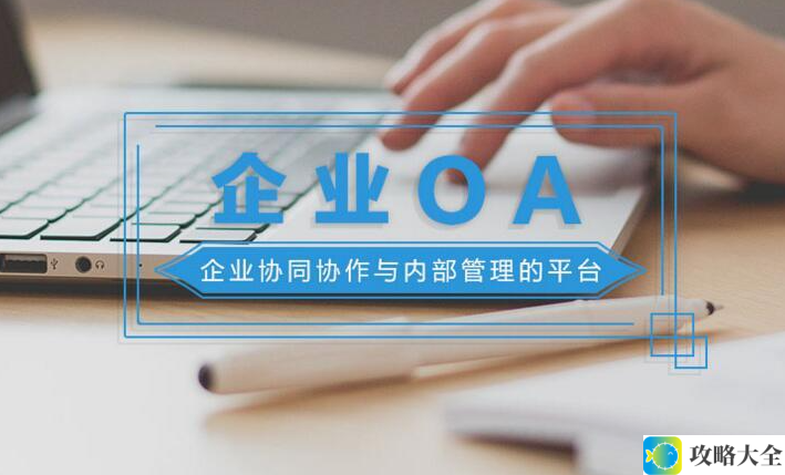 优化OA办公系统以提升团队协作与工作效率，实现企业运作的显著提升与精细化管理