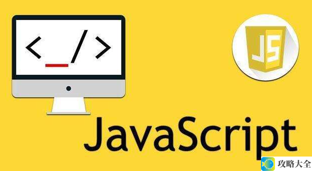 JavaScript：开发富有互动性网页的核心编程语言解析