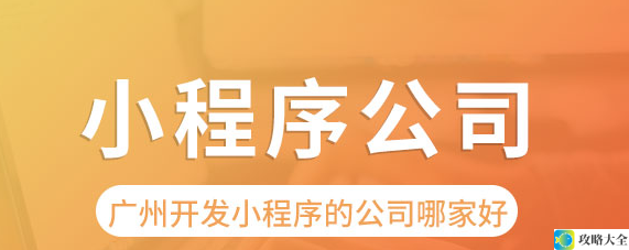 广州小程序开发公司全景解析：选择专业与靠谱合作伙伴的全面指南