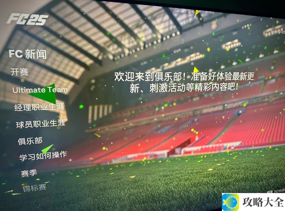 过年就靠FC25，沉浸式畅玩足球世界