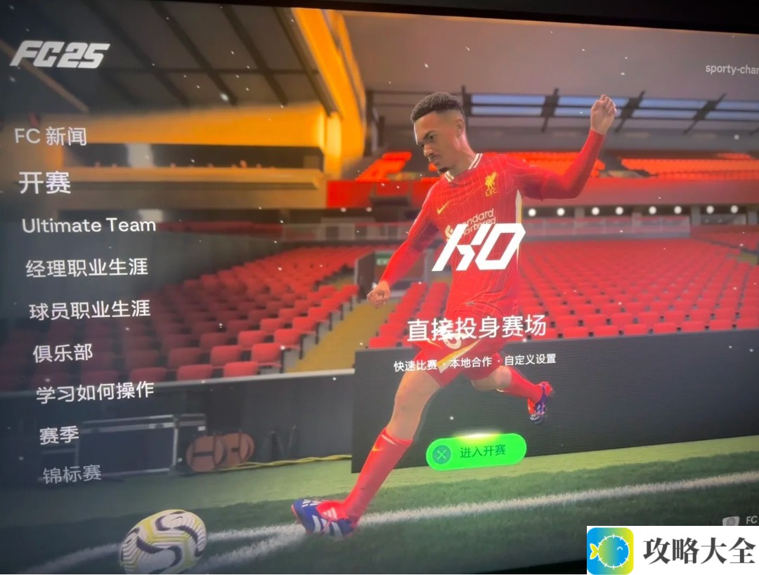 过年就靠FC25，沉浸式畅玩足球世界