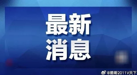 911爆料网每日爆料：最新揭露全球重大事件，关注社会热点与民生问题的深度分析与评论