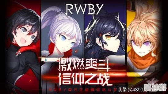 瑰雪黑阳RWBY游戏无法进入？解决方案与排查步骤全攻略