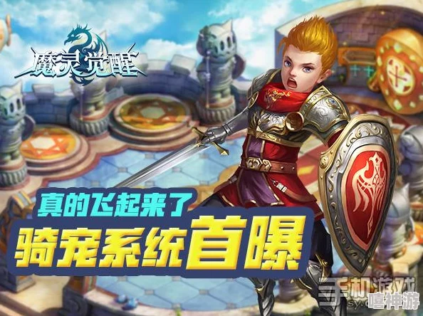 魔灵觉醒全新升级：坐骑系统详细介绍及养成攻略大公开