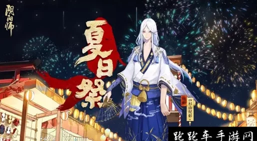 阴阳师晴明全新夏日祭典限定皮肤抢先预览