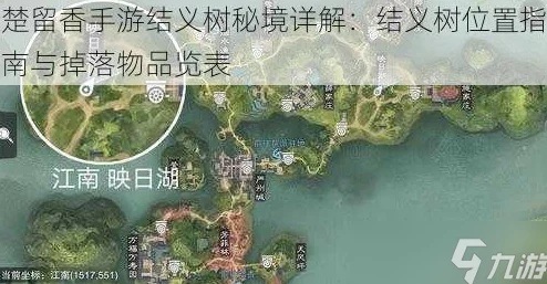 楚留香手游2024结义树位置全攻略及最新掉落物品一览