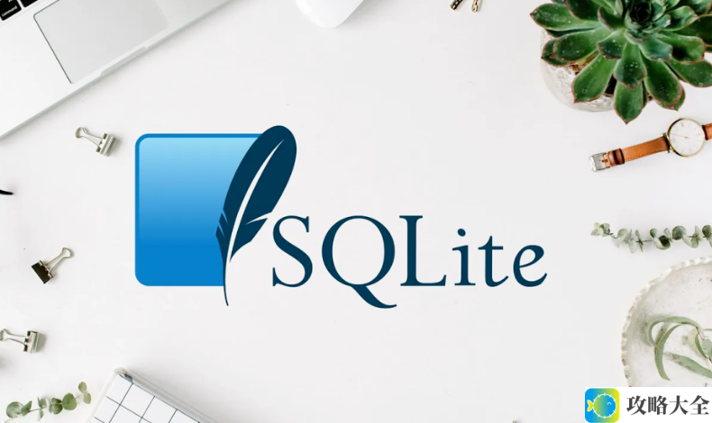 SQLite：为嵌入式应用提供高效数据管理和灵活存储解决方案的理想选择