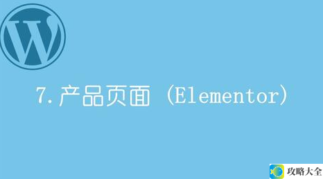 全面探索WordPress建站中的电子商务功能：从零开始搭建您的在线商店指南