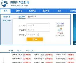 四川汽车票务网便捷购票服务平台