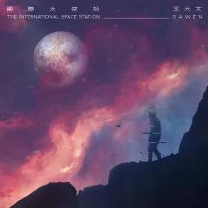 荒岛的王：太空挑战续作震撼来袭 ｜ 全新封面引爆期待