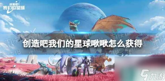 《创造吧我们的星球》啾啾怎么快速上手？